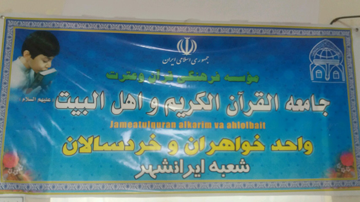 970822 aghaz dorehaye jadid ghoran dar jameatol ghran iranshahr 01