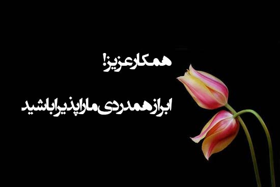 971003 tasleat be hamkar