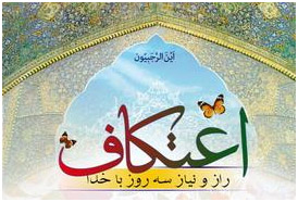 اعتکاف