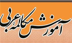 آموزش مکالمه عربی
