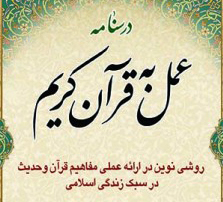 درسنامه عمل به قرآن کریم