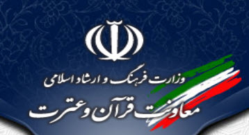 970615 moavenat quran etrat vezarat ershad