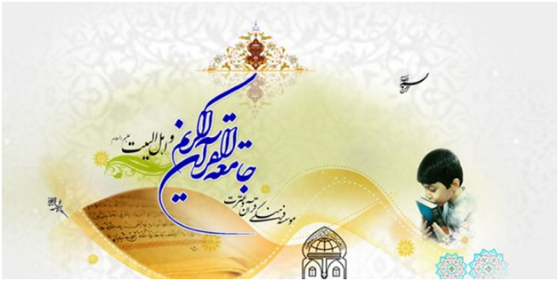 عملکردی از جامعه القرآن الکریم