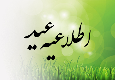 etelaie eid