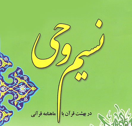نسیم وحی