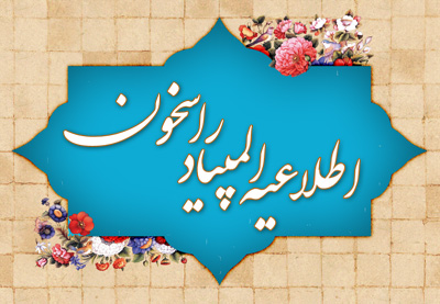 اطلاعیه المپیاد راسخون