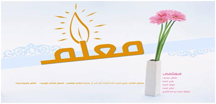 روز معلم