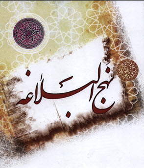 nahjolbalaghe