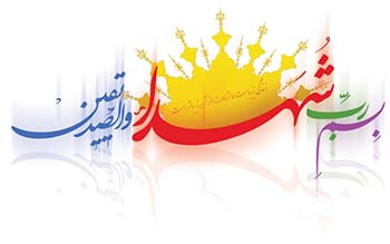 besme rab shohada s