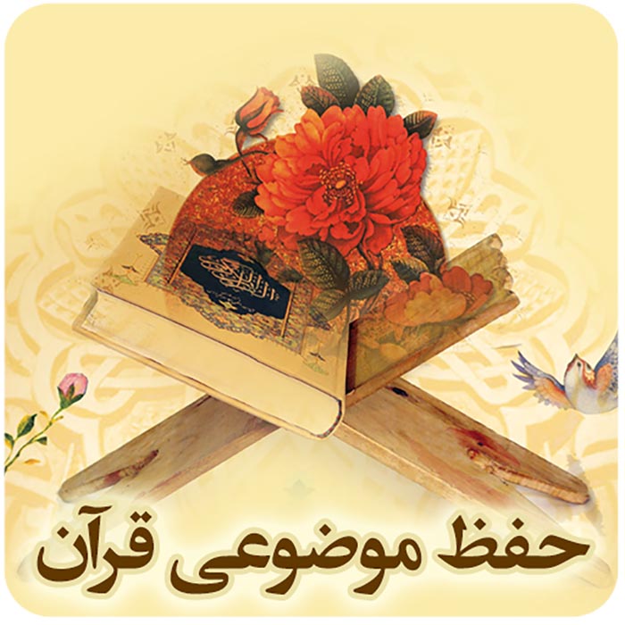 hefz mozoee qoran