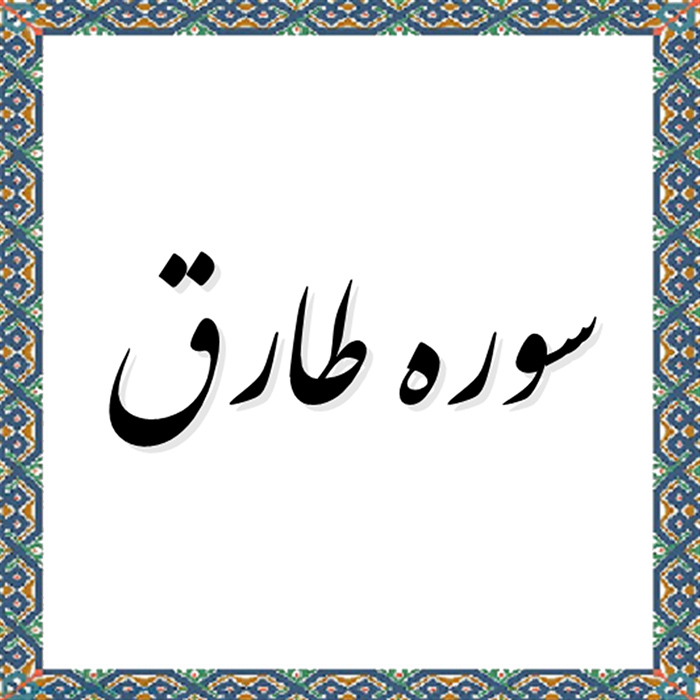 hefz joz 30 tareq 02