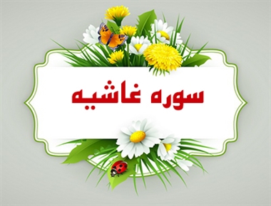 hefz soreye ghasheye 03