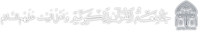 جامعه القرآن الکریم